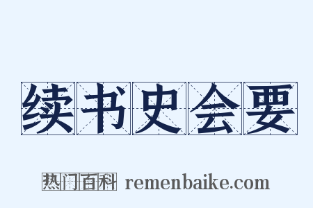 续书史会要是什么意思的图片